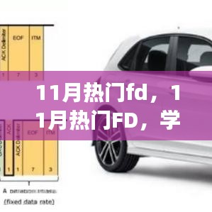 11月熱門FD引領(lǐng)學(xué)習(xí)變革，自信面對(duì)挑戰(zhàn)，笑對(duì)人生