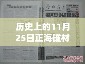 歷史上的11月25日正海磁材消息概覽，最新動(dòng)態(tài)一覽無(wú)余