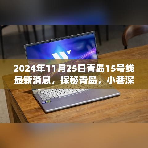 青島地鐵15號線最新動態(tài)，探秘周邊寶藏小店，品味小巷獨特風(fēng)情