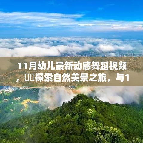 11月幼兒動(dòng)感舞蹈，自然美景之旅，探索內(nèi)心的寧?kù)o與平和