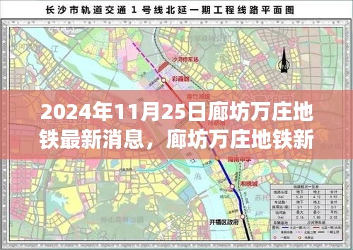 廊坊萬莊地鐵新紀(jì)元前沿科技體驗，2024年最新消息與未來出行展望