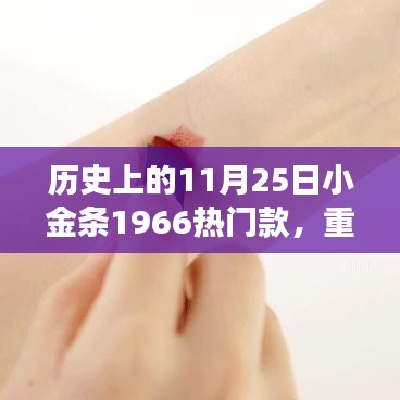 揭秘，小金條1966如何成為時尚圈寵兒？揭秘歷史上的11月25日小金條風(fēng)靡背后的故事。