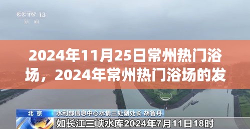 深度探究常州熱門浴場，影響與前景展望
