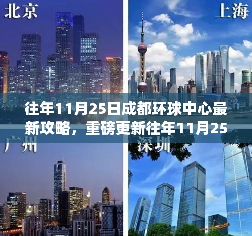 往年11月25日成都環(huán)球中心全新攻略，購物狂歡的不二之選