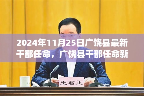 廣饒縣干部任命新篇章揭曉，2024年11月25日的嶄新開始