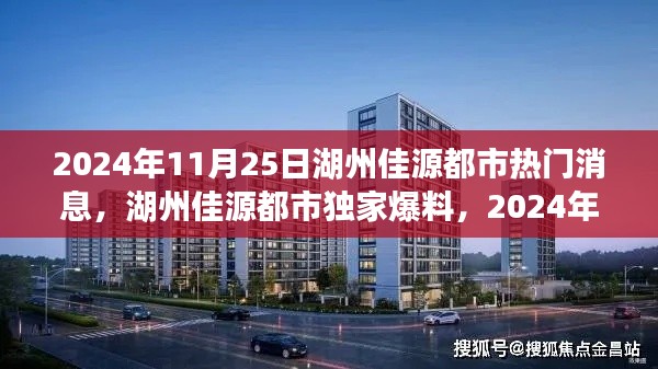 湖州佳源都市獨(dú)家爆料，揭秘震撼消息一網(wǎng)打盡！