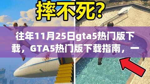 GTA5熱門版下載指南，適合初學(xué)者與進(jìn)階用戶的游戲資源獲取教程
