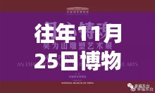往年11月25日博物架新啟示，突破自我重塑未來(lái)，找尋自信與成就感的魔法日期