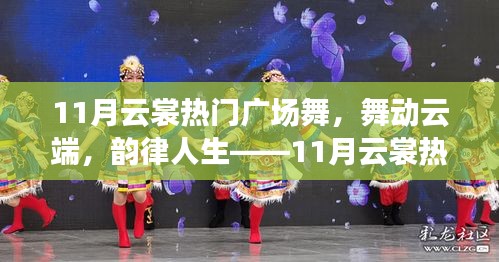 11月云裳廣場舞測評，云端舞動，韻律人生的魅力展現(xiàn)