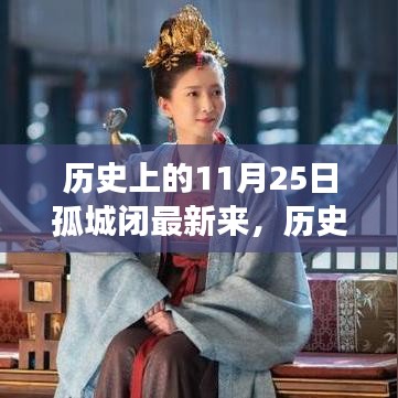 歷史上的11月25日孤城閉深度解讀與綜合測評新呈現(xiàn)