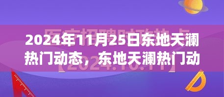 2024年11月25日東地天瀾熱門動態(tài)概覽與解析