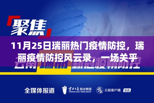 瑞麗疫情防控風(fēng)云錄，時代的堅守與奮進(jìn)之路