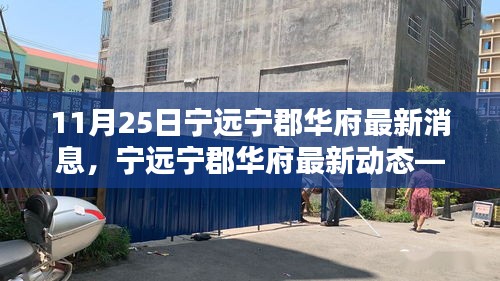 寧遠(yuǎn)寧郡華府最新動(dòng)態(tài)報(bào)道，深度了解寧郡華府最新消息（11月25日）