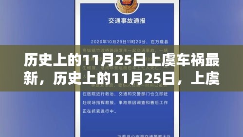 歷史上的11月25日上虞車禍回顧，深刻記憶與影響