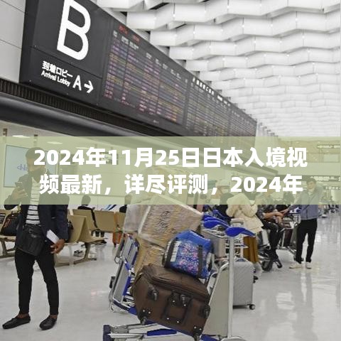 2024年日本入境視頻最新介紹與體驗(yàn)評測
