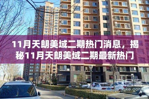 揭秘天朗美域二期三大看點，最新熱門消息搶鮮覽（11月）