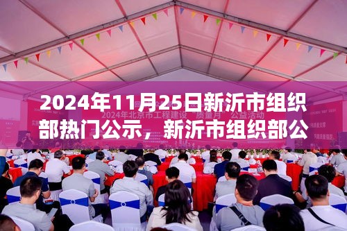 新沂市組織部公示日，日常故事中的友情溫馨時光