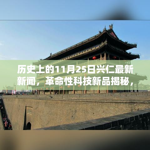 歷史上的11月25日興仁科技革新揭秘，革命性科技新品引領(lǐng)新紀(jì)元