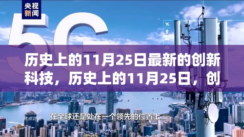 歷史上的11月25日，創(chuàng)新科技的新里程碑事件回顧