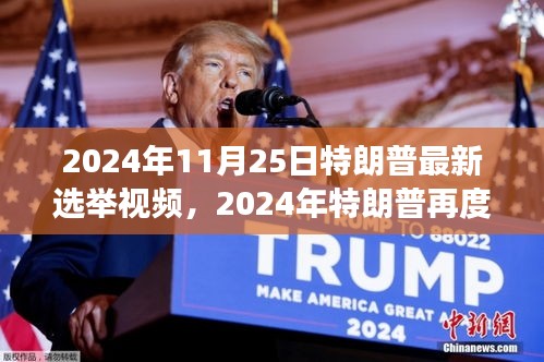 揭秘特朗普未來(lái)動(dòng)向，2024年再度歸來(lái)？最新選舉視頻曝光！