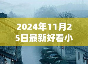 探秘小巷深處的書香秘境，最新熱門小說推薦（2024年11月）