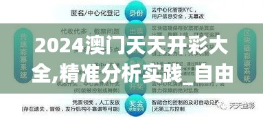2024澳門天天開彩大全,精準分析實踐_自由版XNS7.51