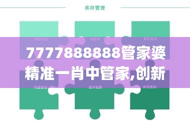 7777888888管家婆精準(zhǔn)一肖中管家,創(chuàng)新計劃制定_裝飾版AFJ7.64
