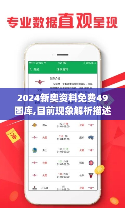 2024新奧資料免費(fèi)49圖庫(kù),目前現(xiàn)象解析描述_理想版WEL7.32