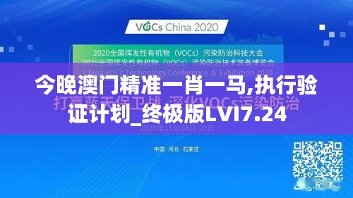 今晚澳門精準(zhǔn)一肖一馬,執(zhí)行驗(yàn)證計劃_終極版LVI7.24