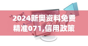 2024新奧資料免費精準(zhǔn)071,信用政策決策參考資料_游戲版BAF7.31