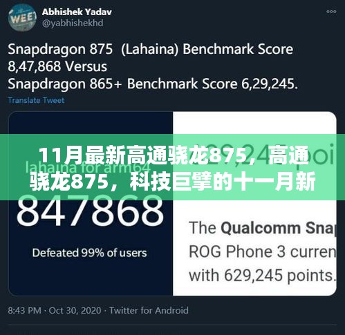 科技巨擘的新篇章，高通驍龍875引領(lǐng)十一月科技風(fēng)潮