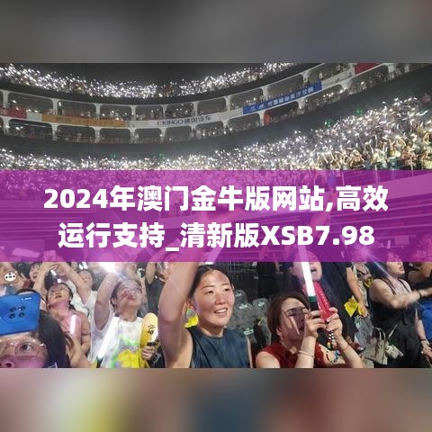 2024年澳門金牛版網(wǎng)站,高效運(yùn)行支持_清新版XSB7.98