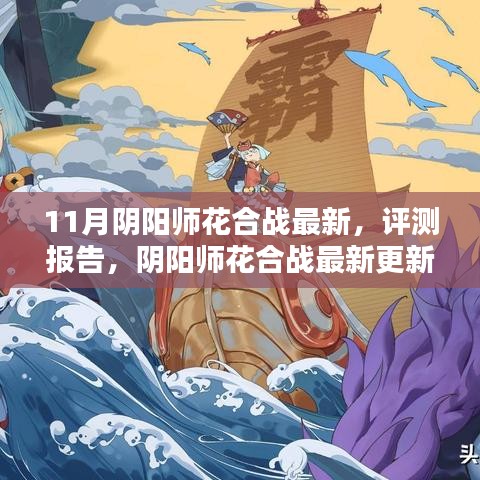 陰陽師花合戰(zhàn)最新更新解析與評測報(bào)告（11月版）