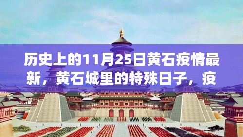 黃石特殊日，疫情下的溫情紐帶與最新動(dòng)態(tài)