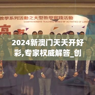 2024新澳門天天開好彩,專家權(quán)威解答_創(chuàng)造力版QDD7.29