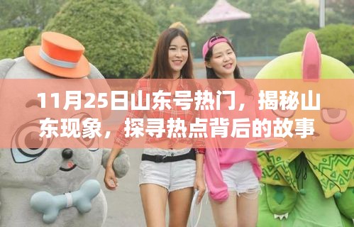 揭秘山東現(xiàn)象，聚焦山東號在11月25日的熱點(diǎn)事件背后的故事