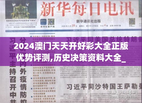 2024澳門天天開好彩大全正版優(yōu)勢評測,歷史決策資料大全_高端體驗版EHH7.55