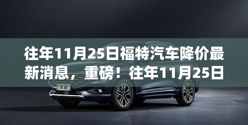 往年11月25日福特汽車降價(jià)風(fēng)暴來襲，最新消息與全面解析