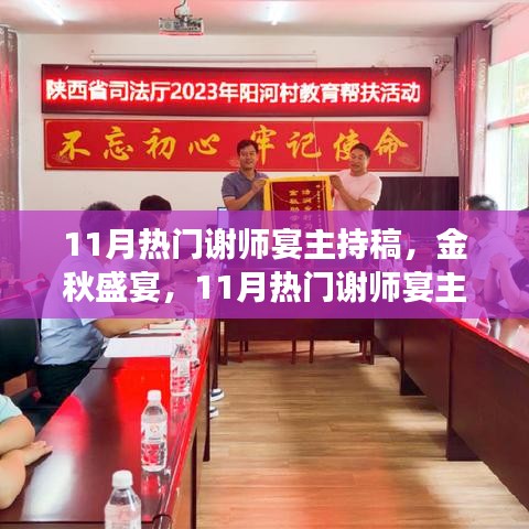 金秋盛宴，謝師宴主持稿撰寫指南與熱門范例展示