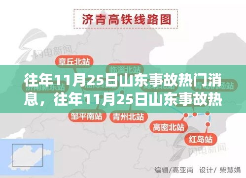 往年11月25日山東事故熱門解讀，事故特性、用戶體驗與競品分析全解析