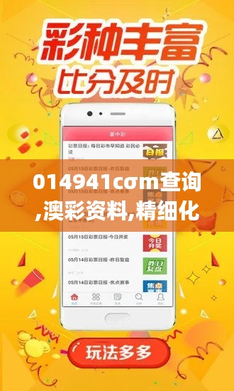 014941cσm查詢,澳彩資料,精細化方案決策_多維版FYJ7.82