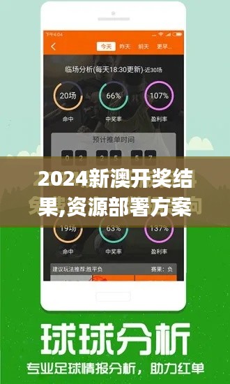 2024新澳開獎結果,資源部署方案_掌中寶OLC7.60