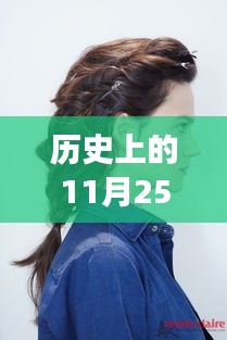 歷史上的發(fā)型革命，11月25日的最新花樣發(fā)型，擁抱新發(fā)型，自信閃耀！