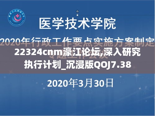 22324cnm濠江論壇,深入研究執(zhí)行計(jì)劃_沉浸版QOJ7.38