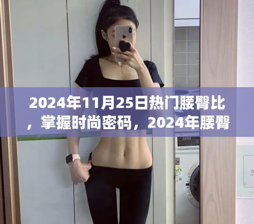 掌握時(shí)尚密碼，2024年腰臀比潮流趨勢(shì)深度解析