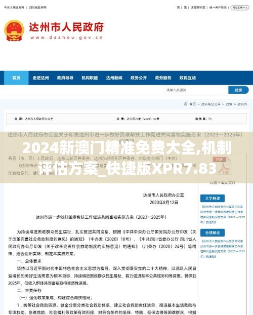 2024新澳門精準(zhǔn)免費大全,機制評估方案_快捷版XPR7.83
