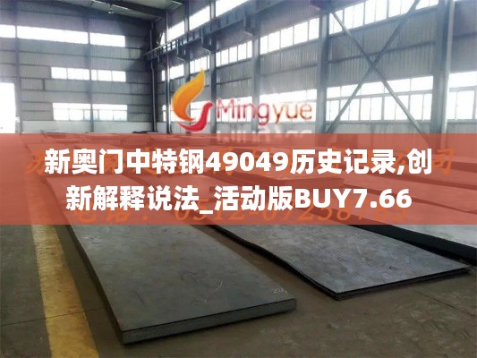 新奧門(mén)中特鋼49049歷史記錄,創(chuàng)新解釋說(shuō)法_活動(dòng)版BUY7.66