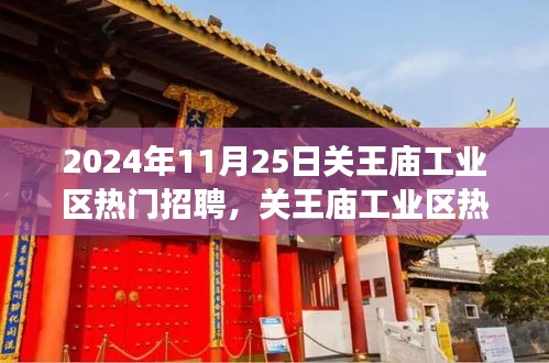 關(guān)王廟工業(yè)區(qū)招聘熱潮背后的深度解讀，聚焦熱門招聘現(xiàn)象，揭秘招聘熱潮背后的秘密。