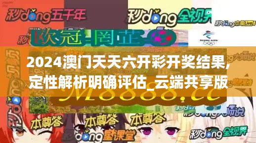 2024澳門天天六開彩開獎結(jié)果,定性解析明確評估_云端共享版HOD7.91
