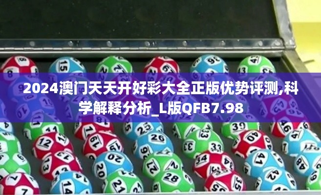 2024澳門天天開好彩大全正版優(yōu)勢評測,科學解釋分析_L版QFB7.98